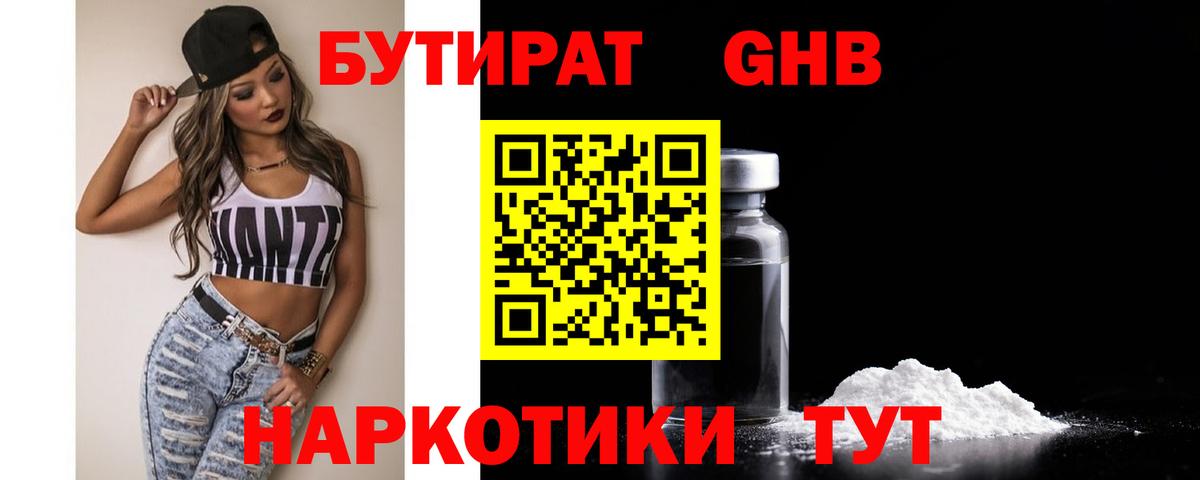 БУТИРАТ  БУТИРАТ оксибутират  Вход с VPN  Энгельс 