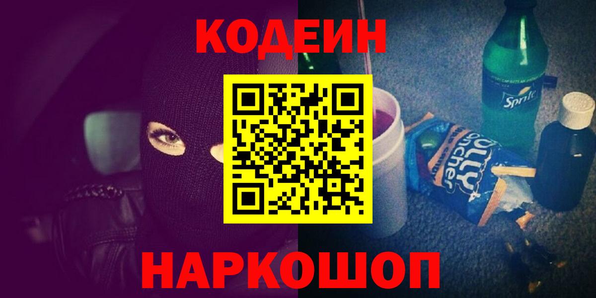 Энгельс  Кодеин Purple Drank  магазин продажи   Вход с VPN 
